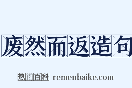 废然而返造句是什么意思的图片